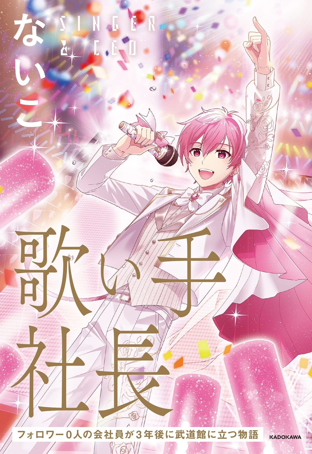【スペシャルダブルカバー版】 歌い手社長 フォロワー0人の会社員が3年後に武道館に立つ物語