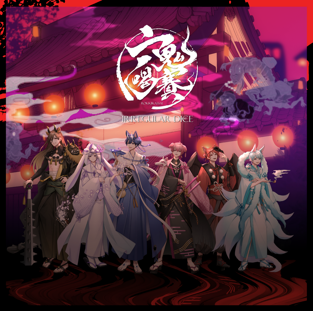 【6thアルバム】六鬼喝賽 初回限定特別盤A（ボイスドラマCD＋リアルハイタッチ会応募券入り）　