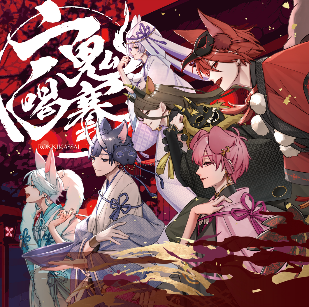 【6thアルバム】六鬼喝賽 初回限定盤A（リアルハイタッチ会応募券入り）