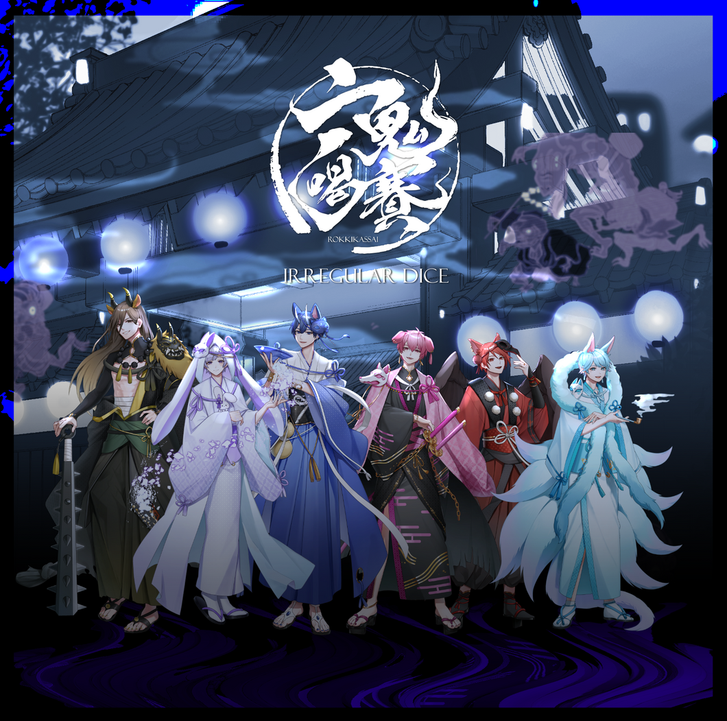 【6thアルバム】六鬼喝賽 初回限定特別盤B（ボイスドラマCD＋リアルハイタッチ会応募券入り）