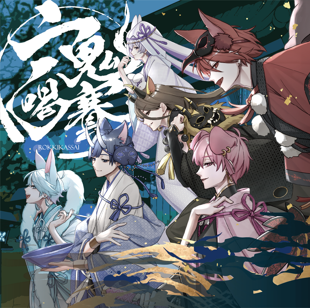 【6thアルバム】六鬼喝賽 初回限定盤B（リアルハイタッチ会応募券入り）