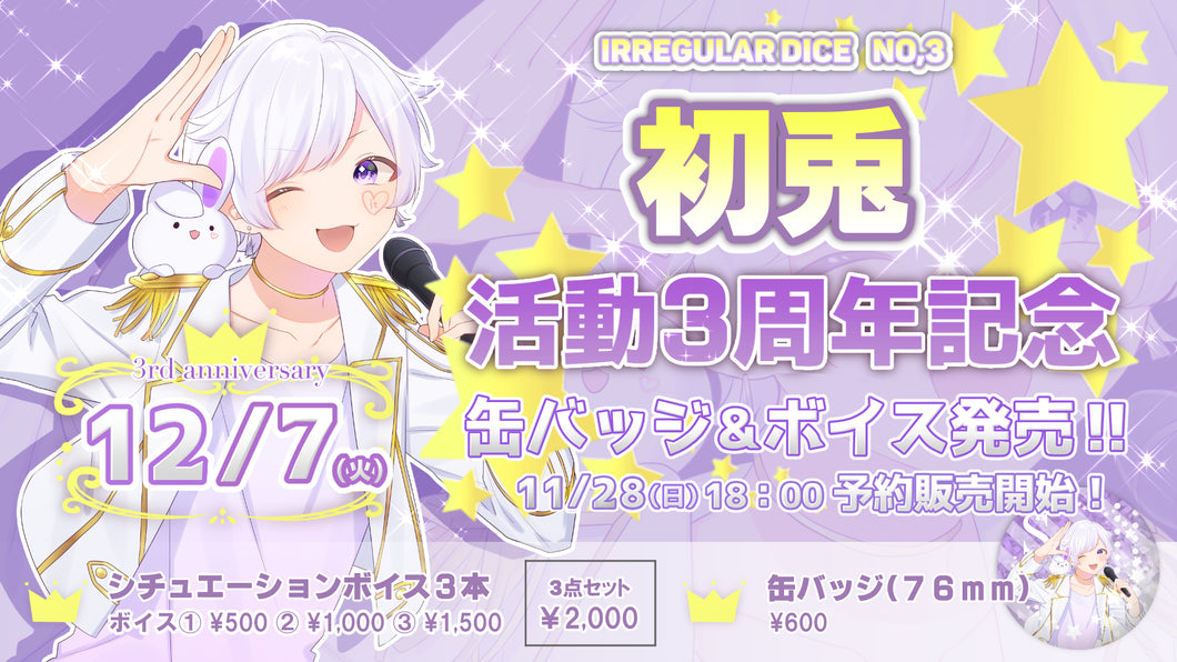 初兎 活動3周年記念ASMRシチュエーションボイス