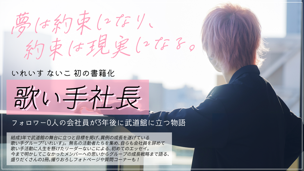 歌い手社長 フォロワー0人の会社員が3年後に武道館に立つ物語