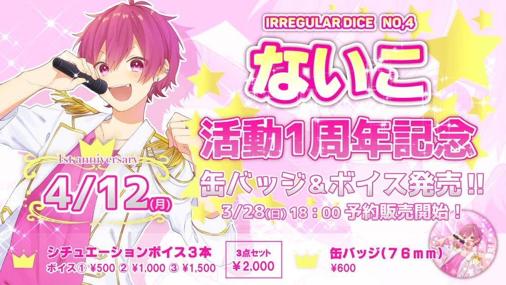 ないこ 活動1周年記念ASMRシチュエーションボイス