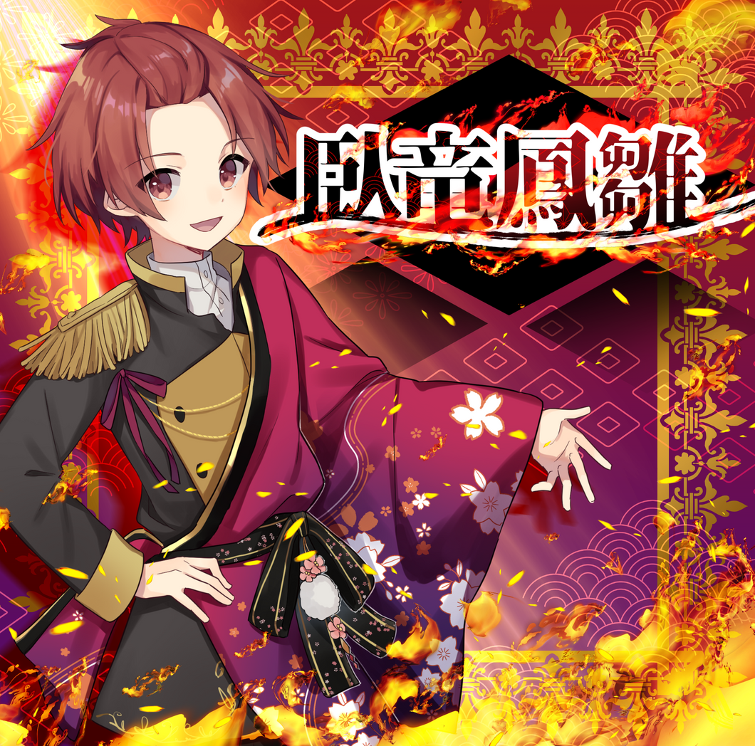 【りうら 1stソロアルバム】臥竜鳳雛